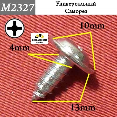 M2327 Автокрепеж металлический