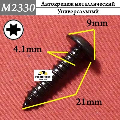 M2330 Автокрепеж металлический
