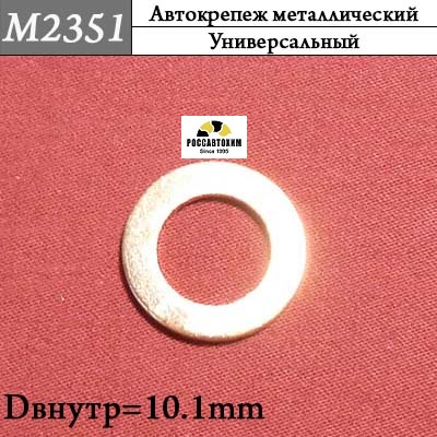 M2351 Автокрепеж металлический