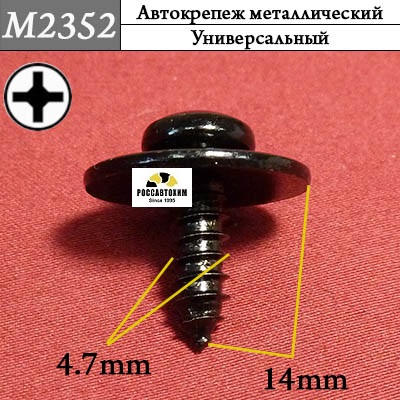 M2352 Автокрепеж металлический
