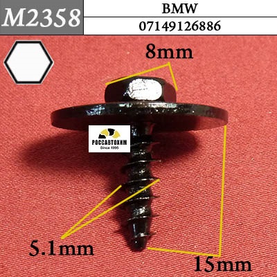 M2358 Автокрепеж для BMW