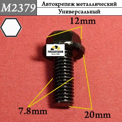 M2379 Автокрепеж металлический