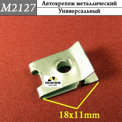 M2127 Автокрепеж металлический