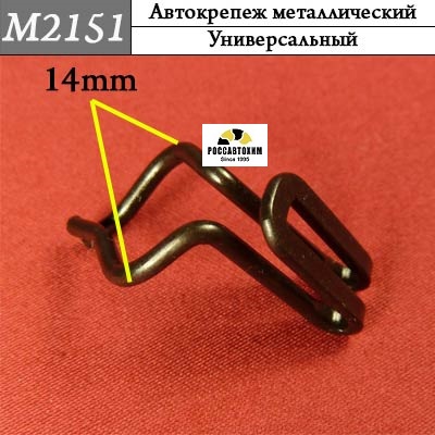 M2151 Автокрепеж металлический