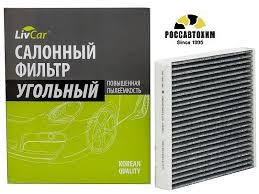 Фильтр салона угольный LIVCAR CABIN AIR FILTER LCV000/2939K