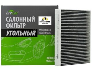 Фильтр салонный угольный LIVCAR CABIN AIR FILTER LCV000/26009K