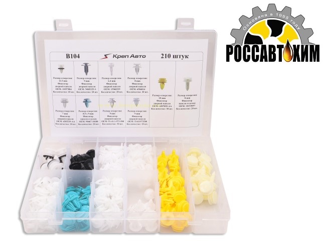 B104 Набор пластиковых клипс 210шт