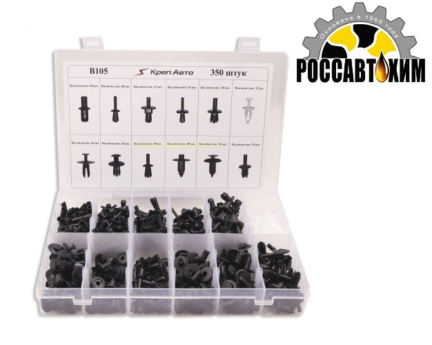 B105 Набор пластиковых клипс 350шт