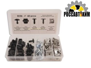 B106 Набор крепежа 60шт
