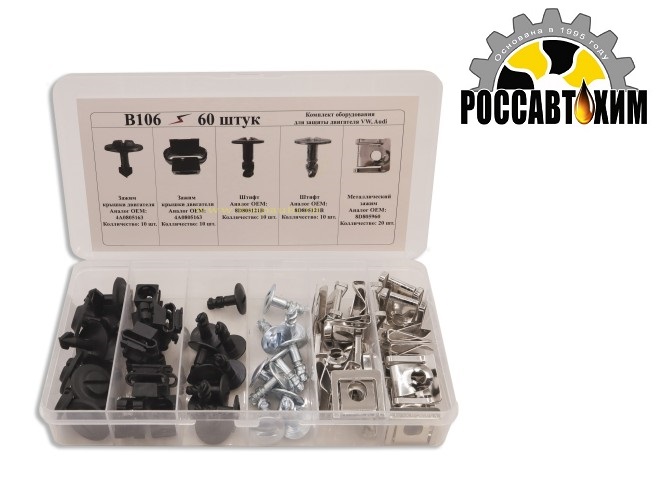 B106 Набор крепежа 60шт