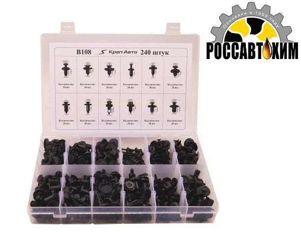 B108 Набор пластиковых клипс 240шт