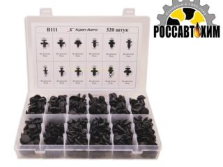 B111 Набор пластиковых клипс 320шт