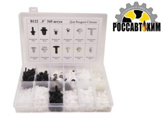 B122 Набор пластиковых клипс 345шт