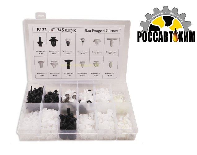 B122 Набор пластиковых клипс 345шт