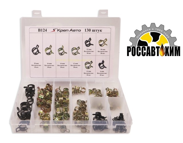 B124 Набор пружинных хомутов 130шт