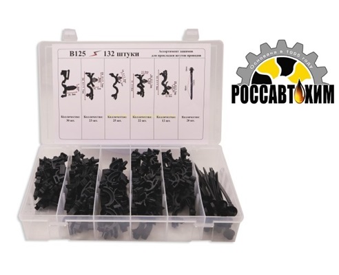B125 Набор пластиковых клипс 132шт
