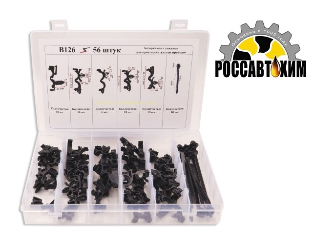 B126 Набор пластиковых клипс 56шт