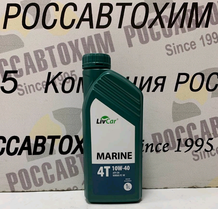 Масло для четырехтактных подвесных двигателей LIVCAR MARINE 4Т 10W40 API SN NMMA FC-W 1л