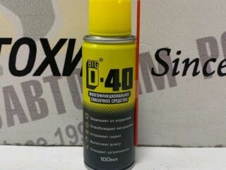 BIG D-40 / БИГ ДИ-40 Многофункциональная смазка 100мл