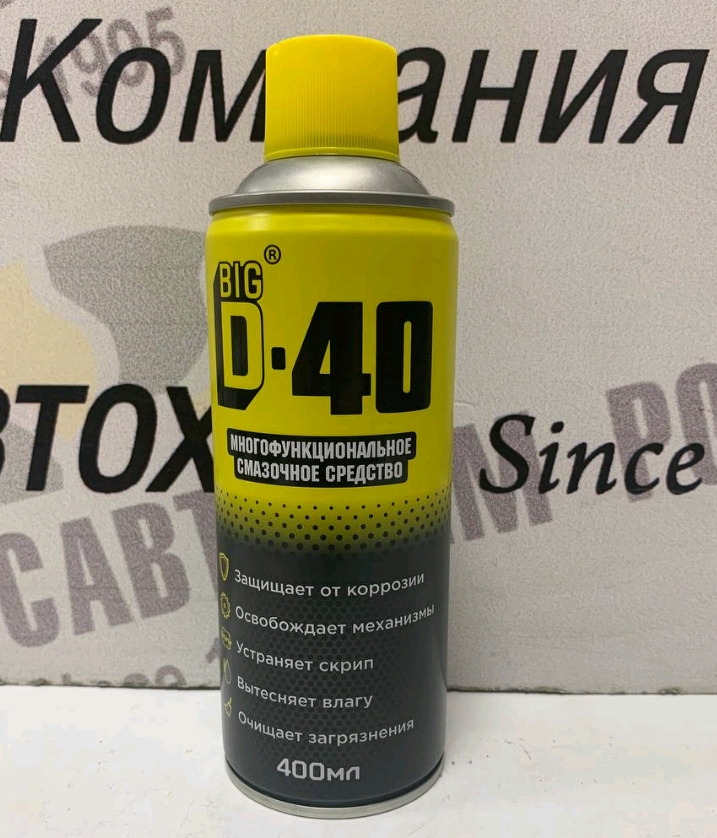BIG D-40 / БИГ ДИ-40 Многофункциональная смазка 400мл