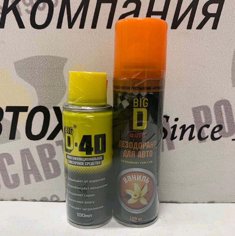 BIG D-40 / БИГ ДИ-40 Многофункциональная смазка 100мл + BIG D дезодорант для авто 150мл