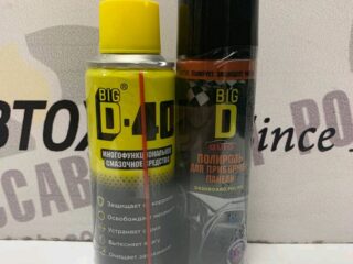 BIG D-40 / БИГ ДИ-40 Многофункциональная смазка 200мл + BIG D полироль 150мл
