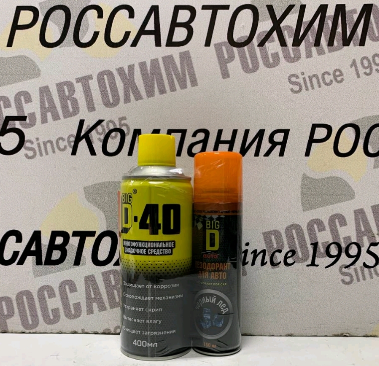 BIG D-40 / БИГ ДИ-40 Многофункциональная смазка 400мл + BIG D дезодорант для авто 150мл