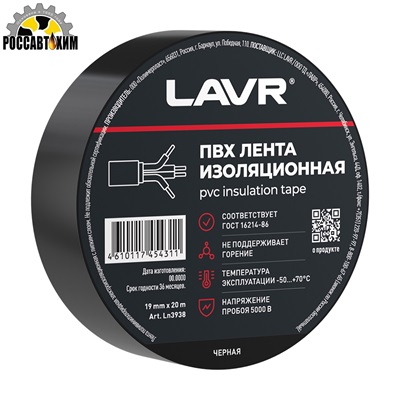 Лента изоляционная черная LAVR ПВХ 19мм*20м Ln3938