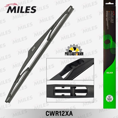 Щетка стеклоочистителя MILES задняя 300 мм (12 дюймов) CWR12XA