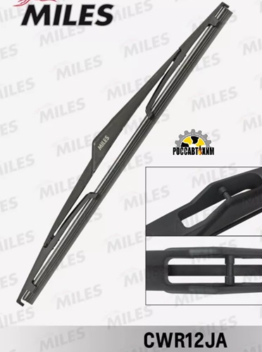 Щетка стеклоочистителя MILES задняя 300 мм (12 дюймов) CWR12JA