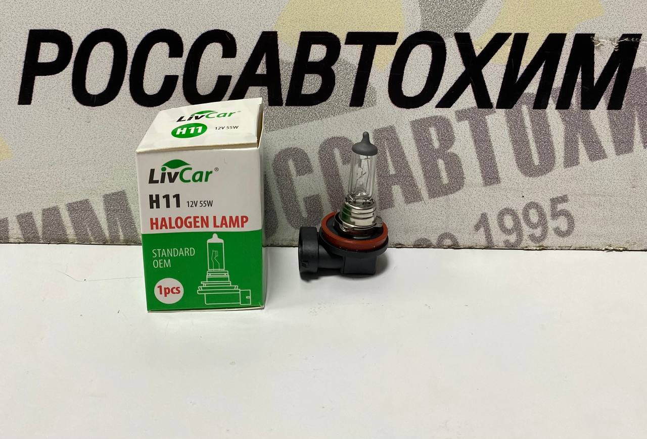 Лампа LIVCAR HALOGEN LAMP H11 12V 55W