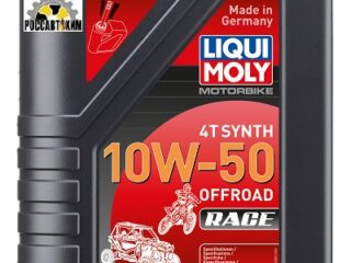 Масло моторное LIQUI MOLY Motorbike 4T Synth Offroad Race 10W50 1л 3051