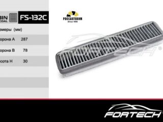 Фильтр салона угольный FORTECH FS-132C