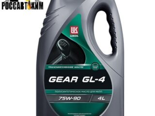 Масло трансмиссионное Лукойл GEAR GL-4 sae 75w-90 (канистра 4 л)