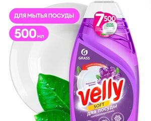 Средство для мытья посуды VELLY  500мл (флакон) в ассорт. GraSS