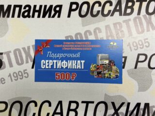 Сертификат 500р