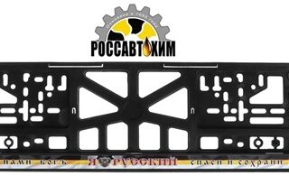 Рамка для номера с надписью "Я русский"