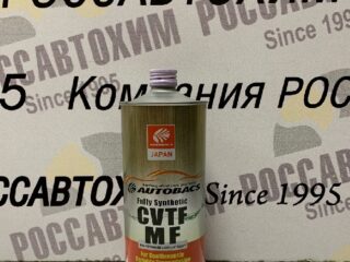 Масло трансмиссионное AUTOBACS CVTF MF FS (1л) A00033247