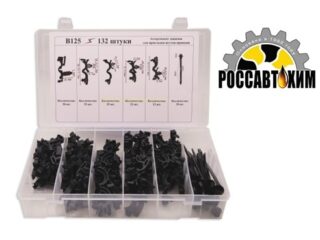 B125 Набор пластиковых клипс 132шт