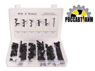 B126 Набор пластиковых клипс 56шт