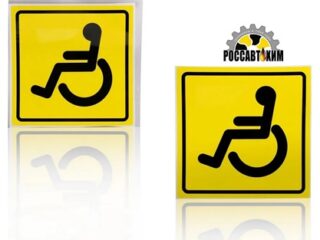 Знак "Инвалид" /067-192/
