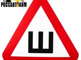 Знак "Ш" шипы (наклейка) наружная