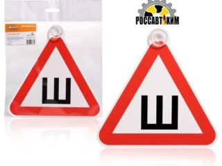 Знак "Ш" шипы (наклейка) внутренняя