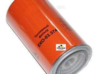 Фильтр топливный ЕКО-03.374  КАМАЗ ЕВРО-4 (дв. CUMMINS ISL, один ФТОТ), HYUNDAI, CASE, NEW HOLLAND