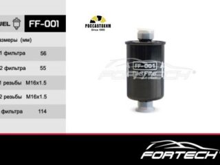 Фильтр топливный FORTECH FF-001