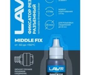 Фиксатор резьбы «Разъёмный» MiddleFIX LAVR /Ln1733