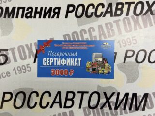Сертификат 3000р