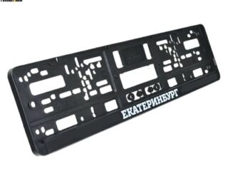 Рамка для номера с надписью "Екатеринбург"