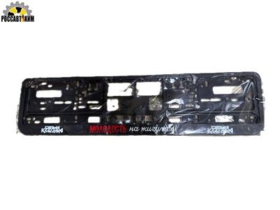 Рамка для номера с надписью "Молодость на Жигулях" 125692