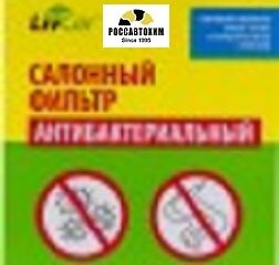 Фильтр салона антибактериальный LIVCAR CABIN AIR FILTER LCT102/2226S